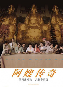 艳母的